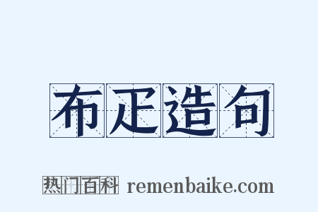 布疋造句是什么意思的图片